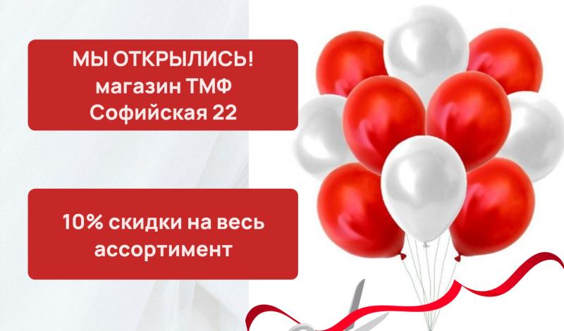 Мы открылись! Магазин ТМФ на Софийской 22