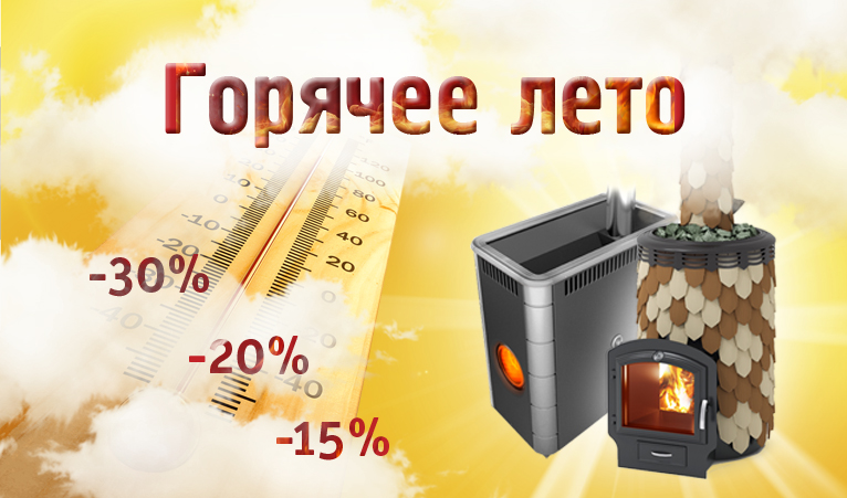 Горячее лето